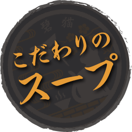 こだわりのスープ